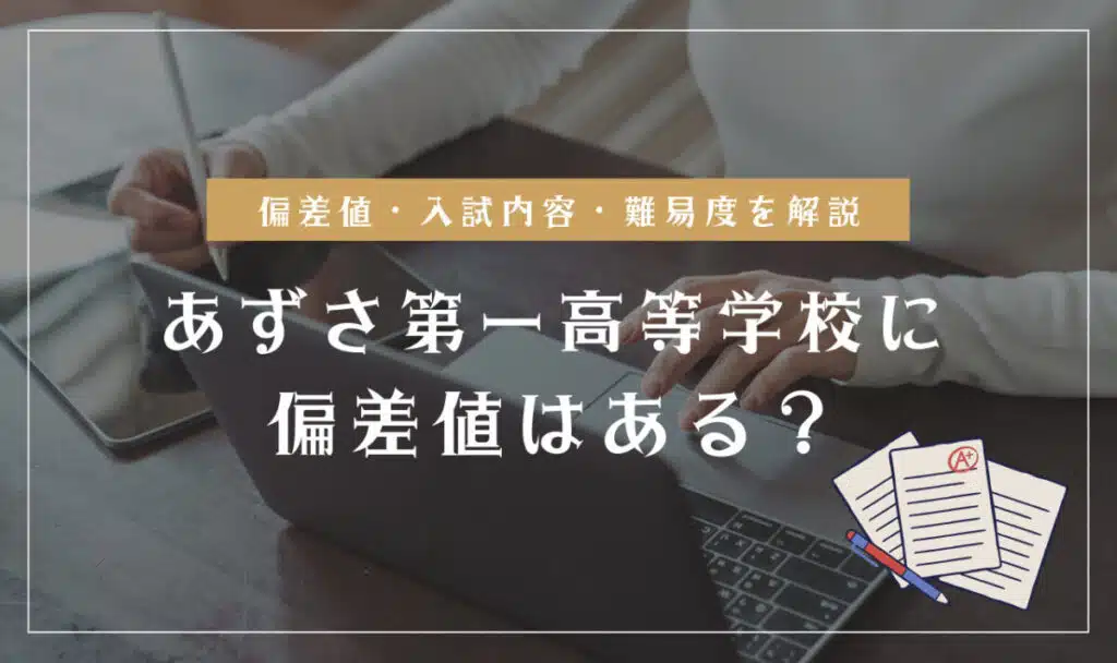あずさ第一高等学校の偏差値情報