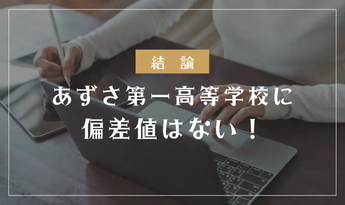 あずさ第一高等学校に偏差値はない