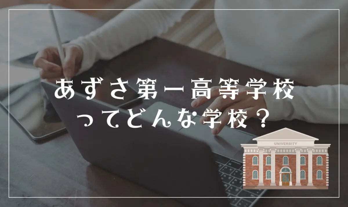 あずさ第一高等学校ってどんな学校