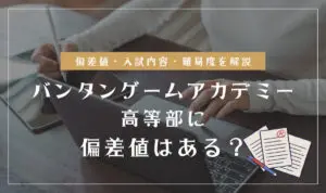 バンタンゲームアカデミー高等部の偏差値情報