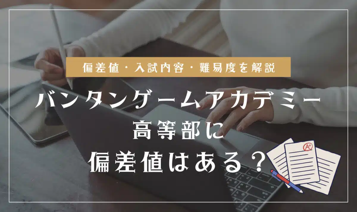 バンタンゲームアカデミー高等部の偏差値情報