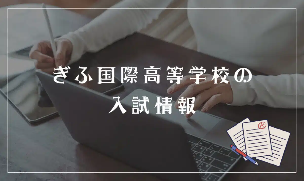 ぎふ国際高等学校の入試情報