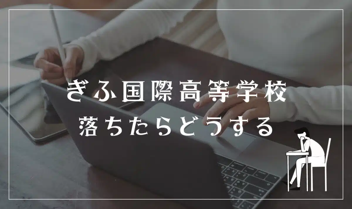 ぎふ国際高等学校に落ちたらどうする
