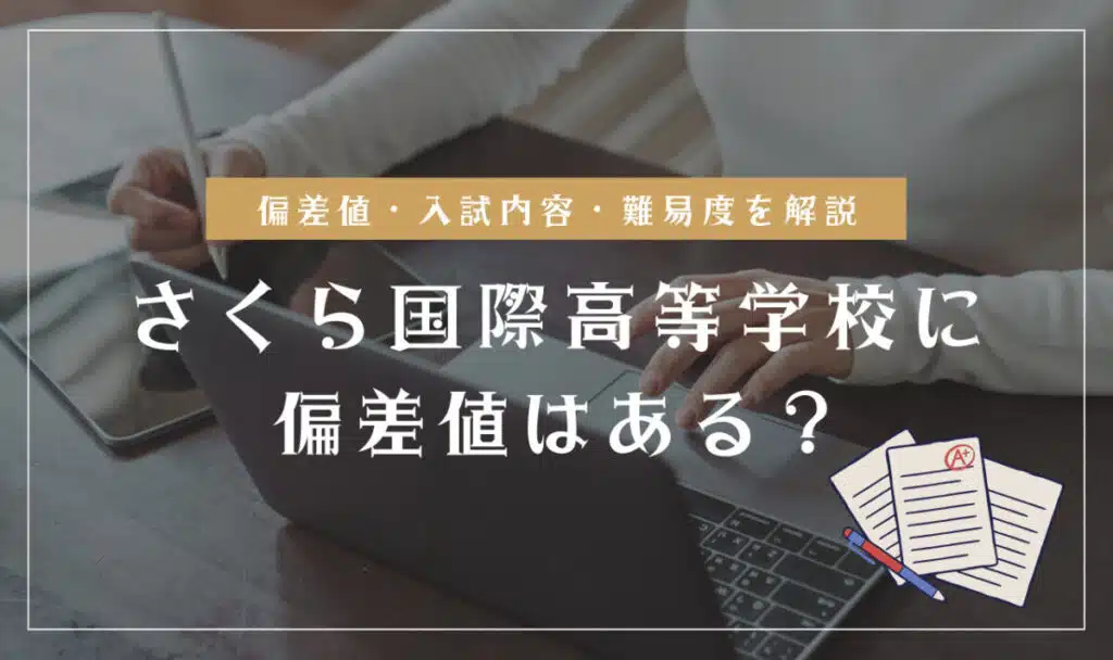 さくら国際高等学校の偏差値情報