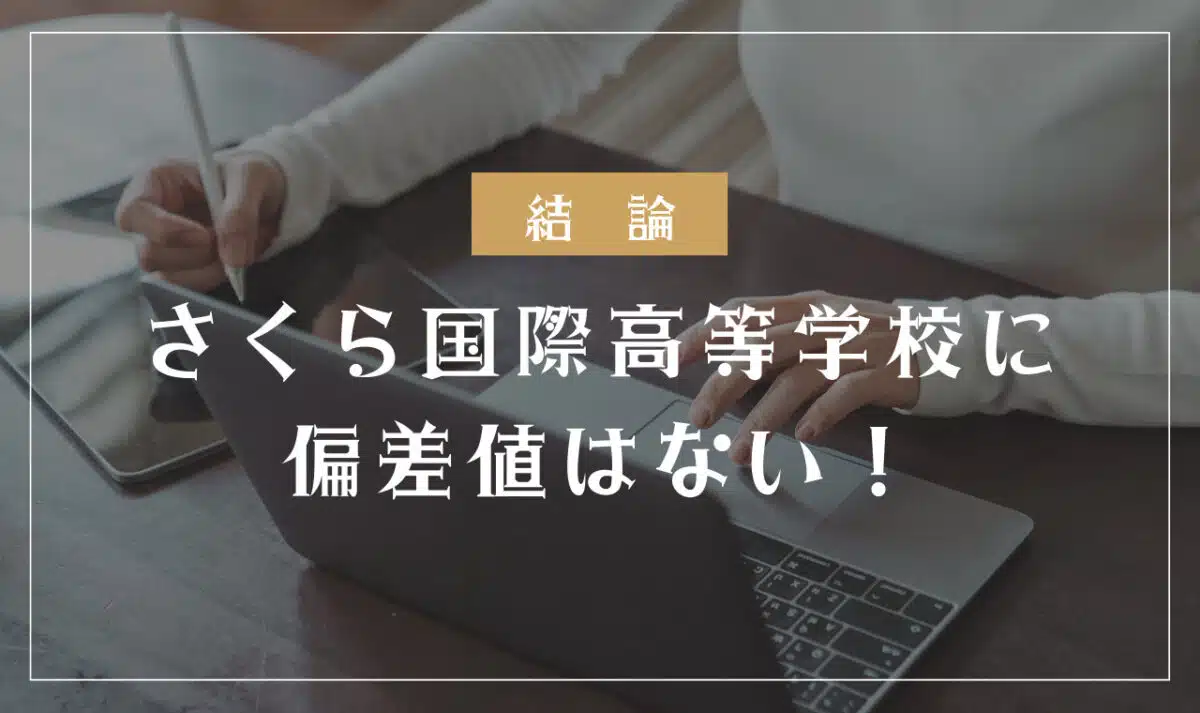 さくら国際高等学校に偏差値はない