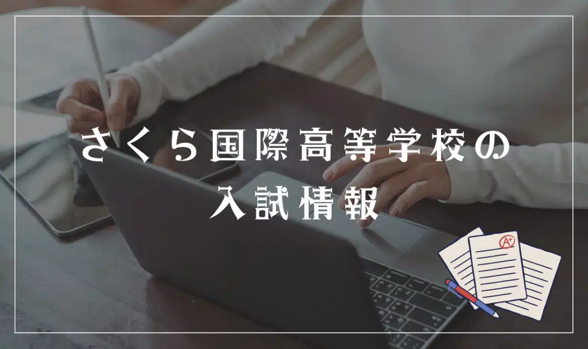 さくら国際高等学校の入試情報
