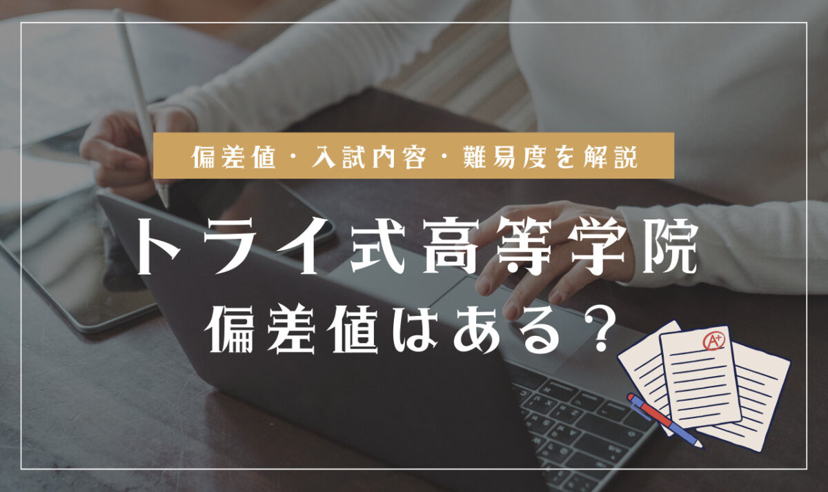 トライ式高等学院の偏差値情報