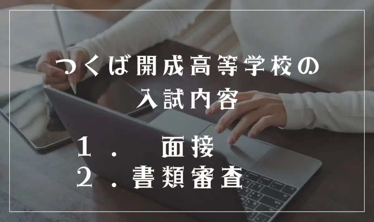 つくば開成高等学校の入試内容