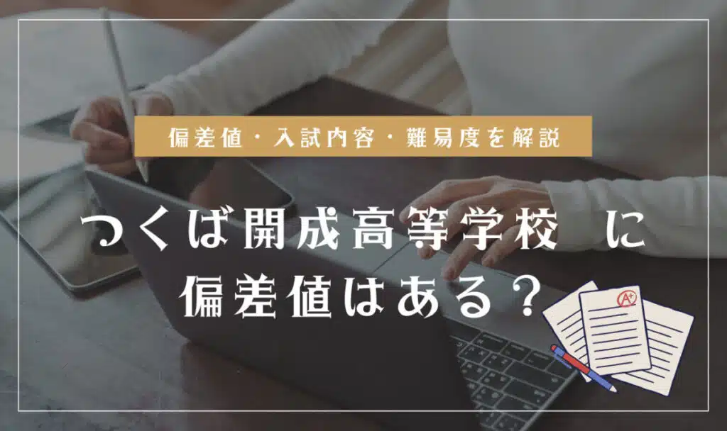 つくば開成高等学校の偏差値情報