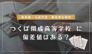 つくば開成高等学校の偏差値情報