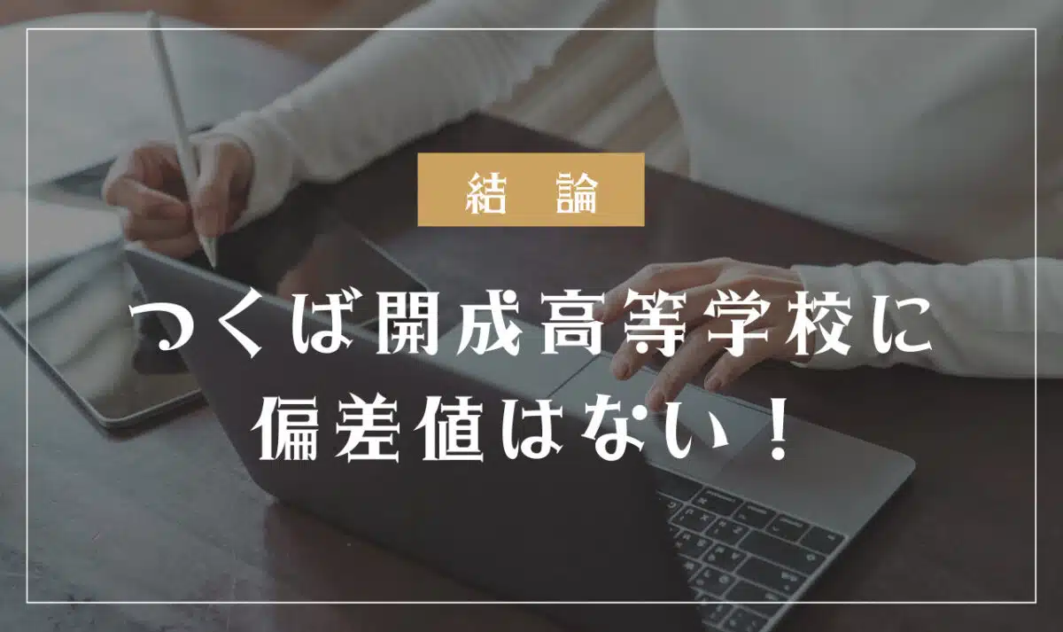 つくば開成高等学校に偏差値はない