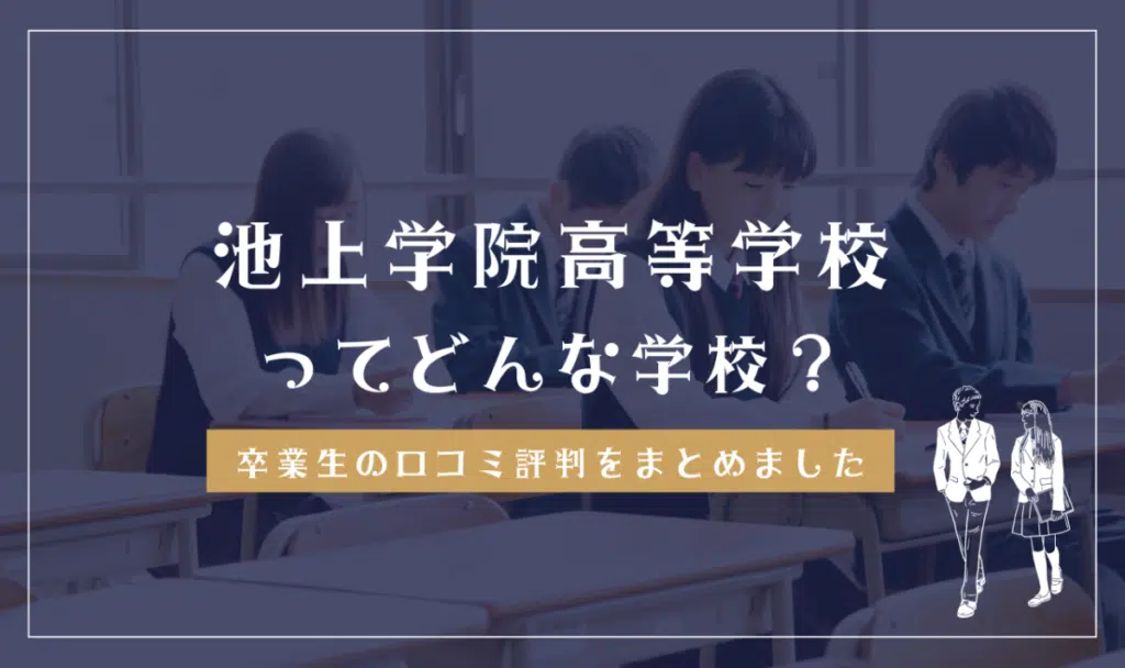 池上学院高等学校ってどんな学校？