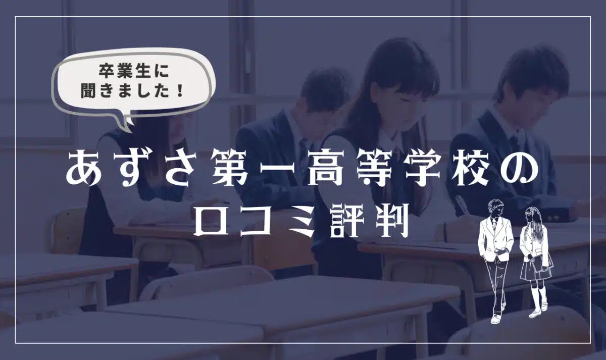 あずさ第一高等学校の口コミ評判（良い口コミ・悪い口コミ）
