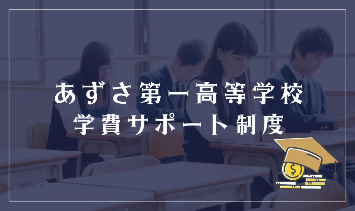 あずさ第一高等学校の学費サポート制度