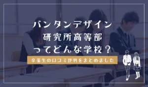 バンタンデザイン研究所高等部ってどんな学校？