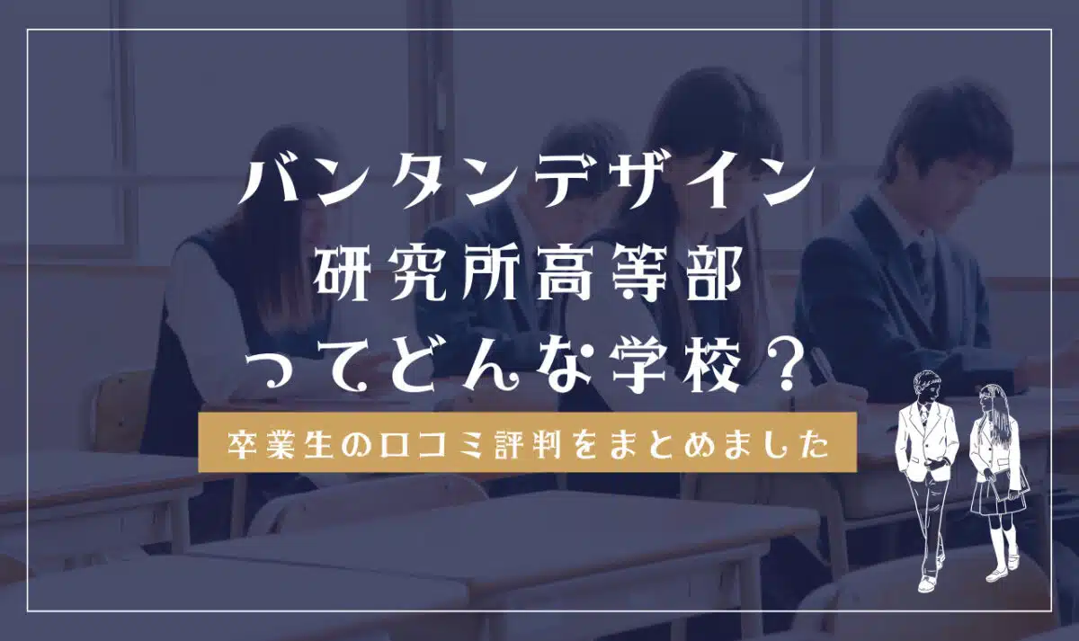バンタンデザイン研究所高等部ってどんな学校？