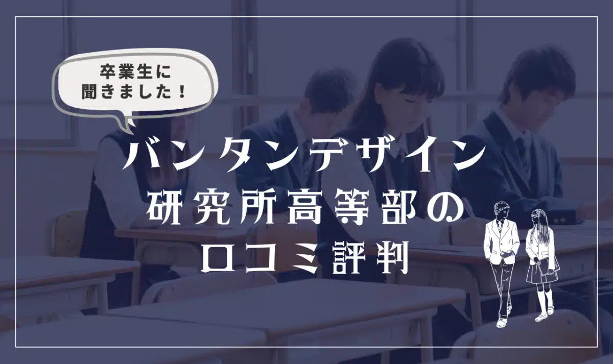 バンタンデザイン研究所高等部の口コミ評判（良い口コミ・悪い口コミ）