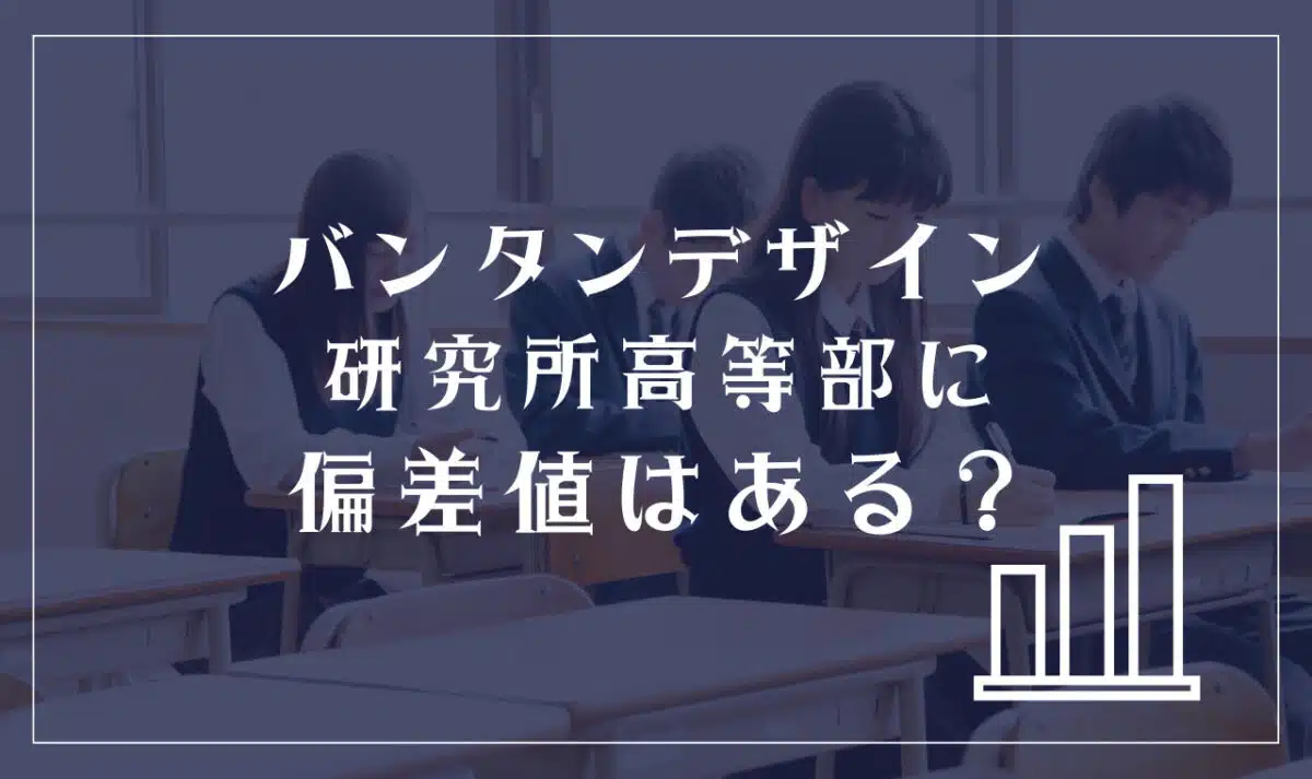 バンタンデザイン研究所高等部に偏差値はある？