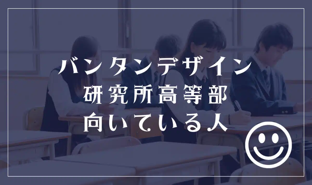 バンタンデザイン研究所高等部に向いてる人
