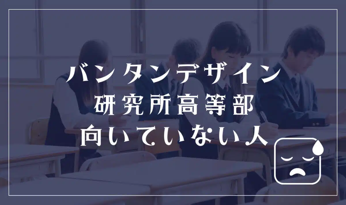バンタンデザイン研究所高等部に向いてない人