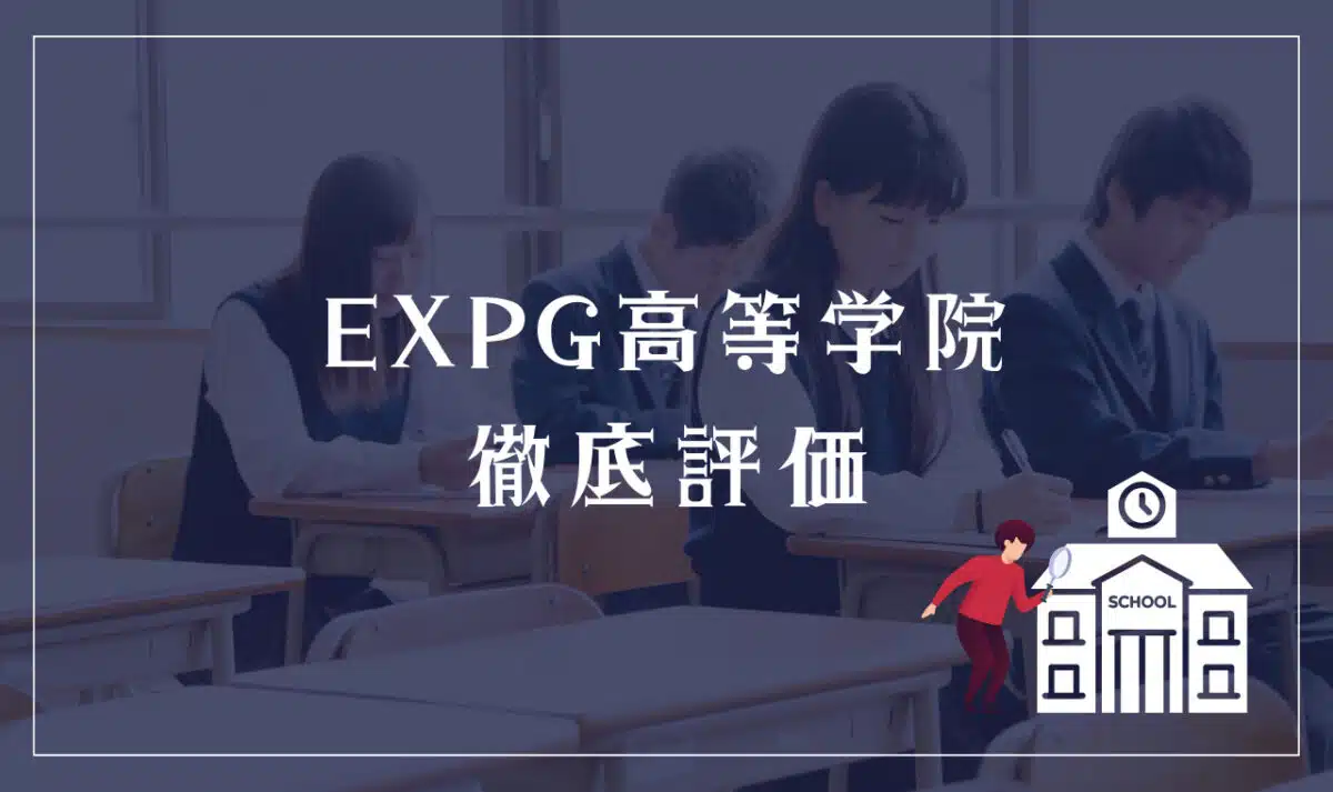 EXPG高等学院 徹底評価