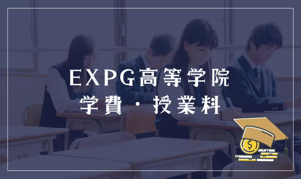 EXPG高等学院の学費・授業料