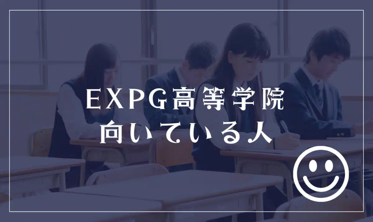 EXPG高等学院に向いてる人