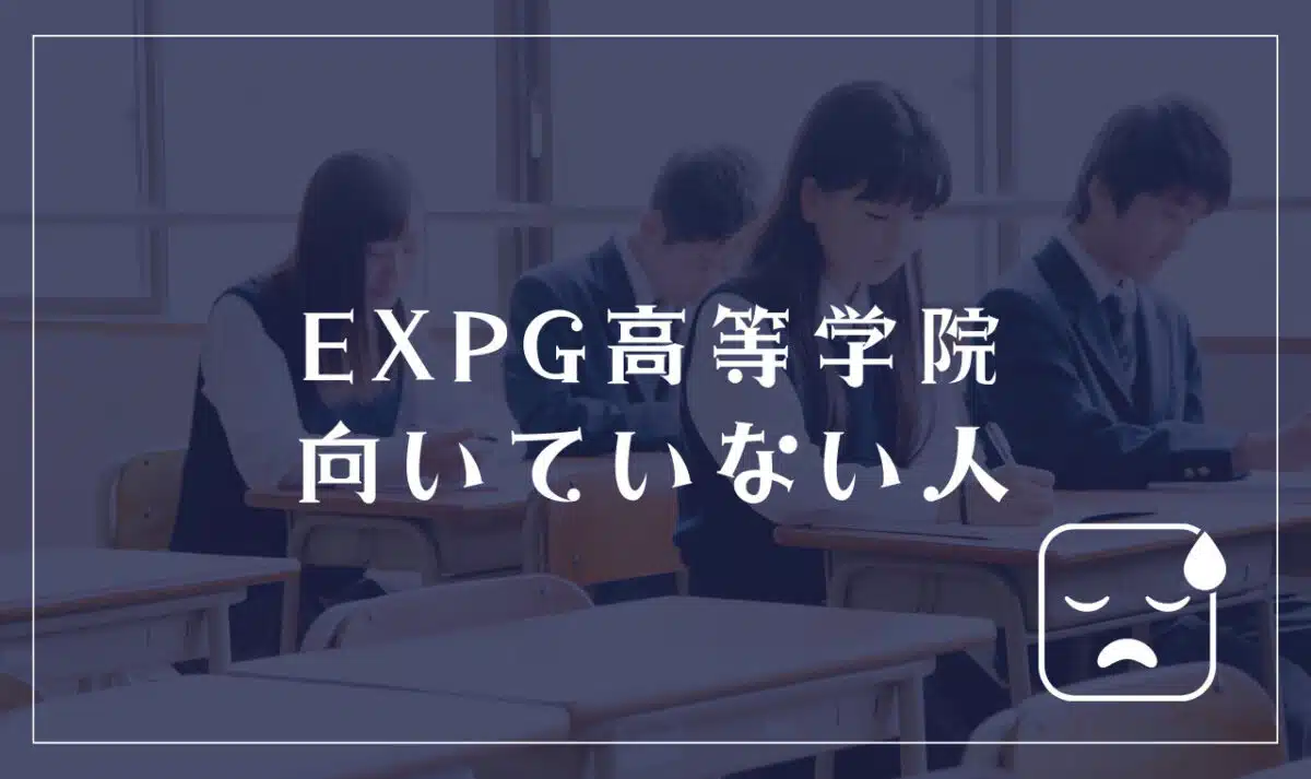 EXPG高等学院に向いてない人