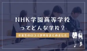 NHK学園高等学校ってどんな学校?