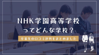 NHK学園高等学校ってどんな学校？