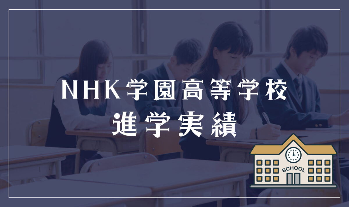 NHK学園高等学校の進学実績