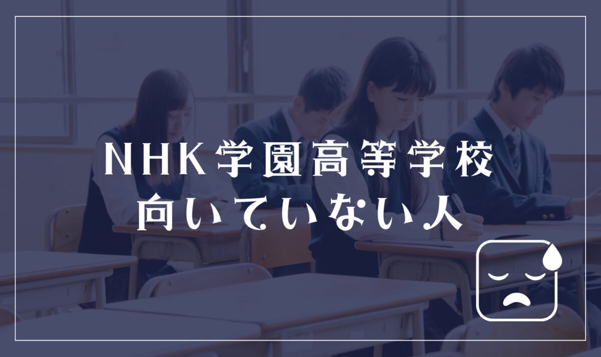 NHK学園高等学校に向いてない人
