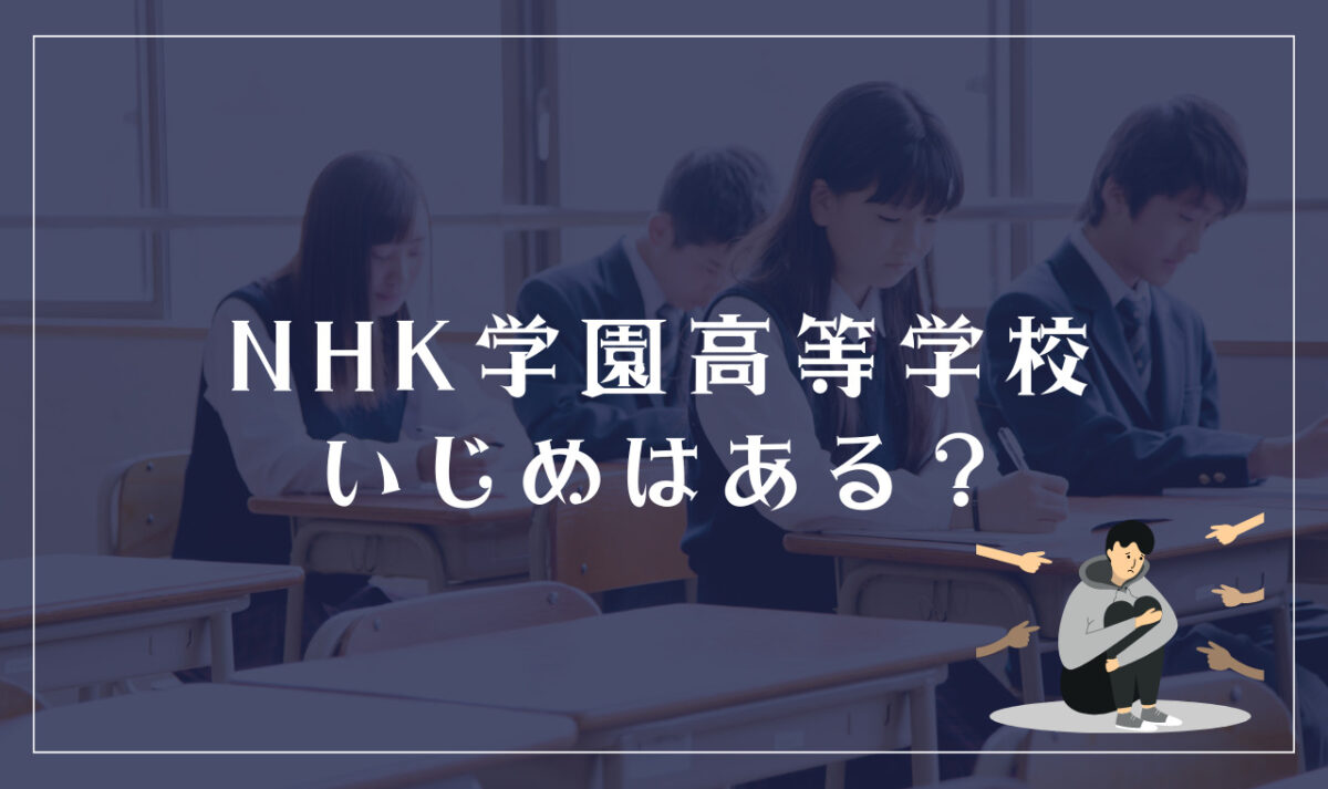 NHK学園高等学校にいじめはある？