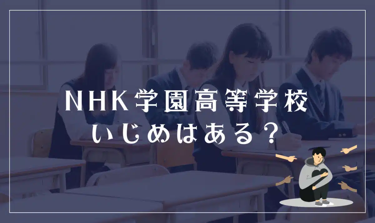 NHK学園高等学校にいじめはある？