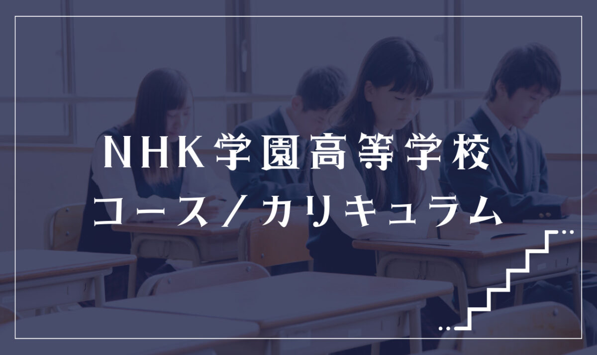 NHK学園高等学校の通学コース・カリキュラム解説