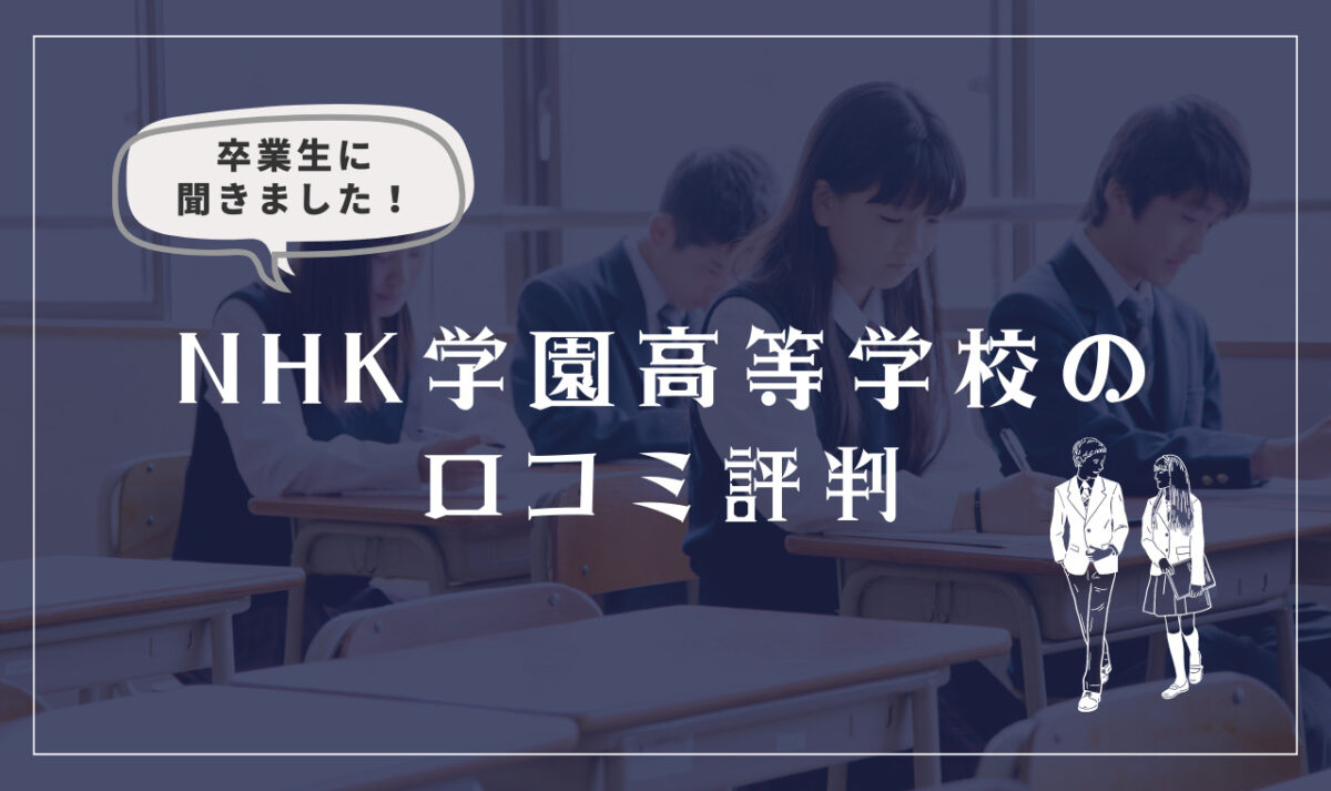 NHK学園高等学校の口コミ評判（良い口コミ・悪い口コミ）