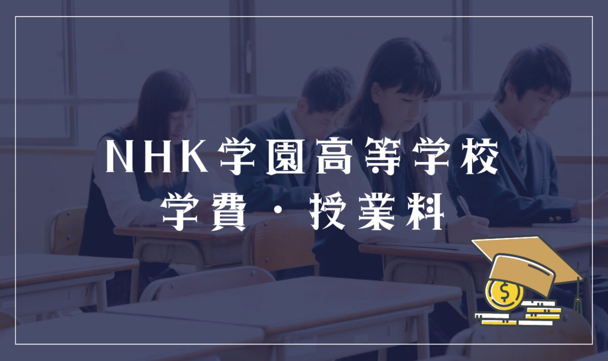 NHK学園高等学校の学費・授業料