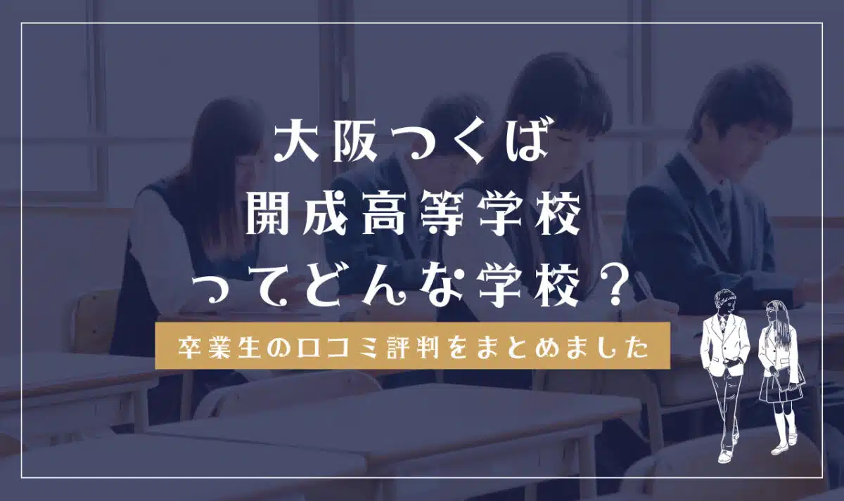 大阪つくば開成高等学校ってどんな学校?