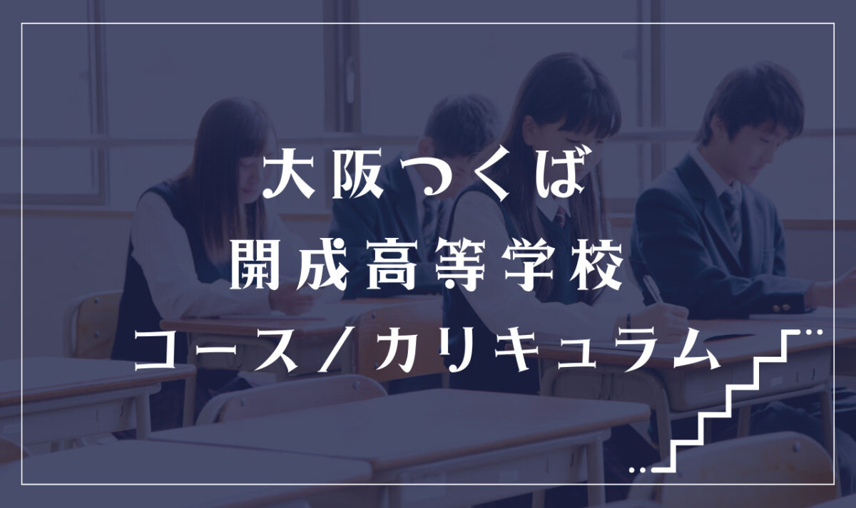 大阪つくば開成高等学校の通学コース・カリキュラム解説