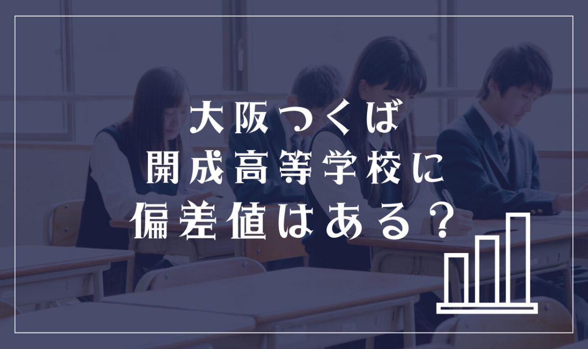 大阪つくば開成高等学校に偏差値はある？