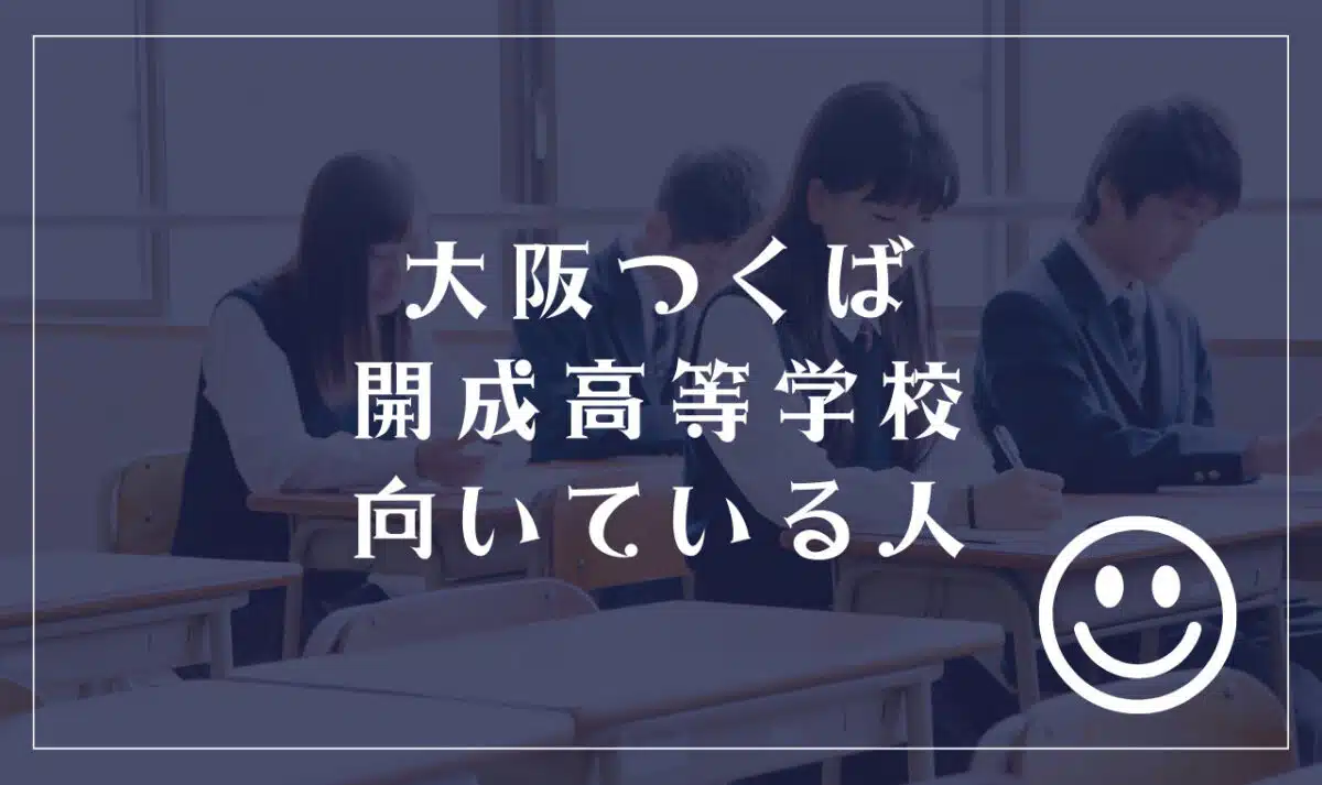 大阪つくば開成高等学校に向いてる人