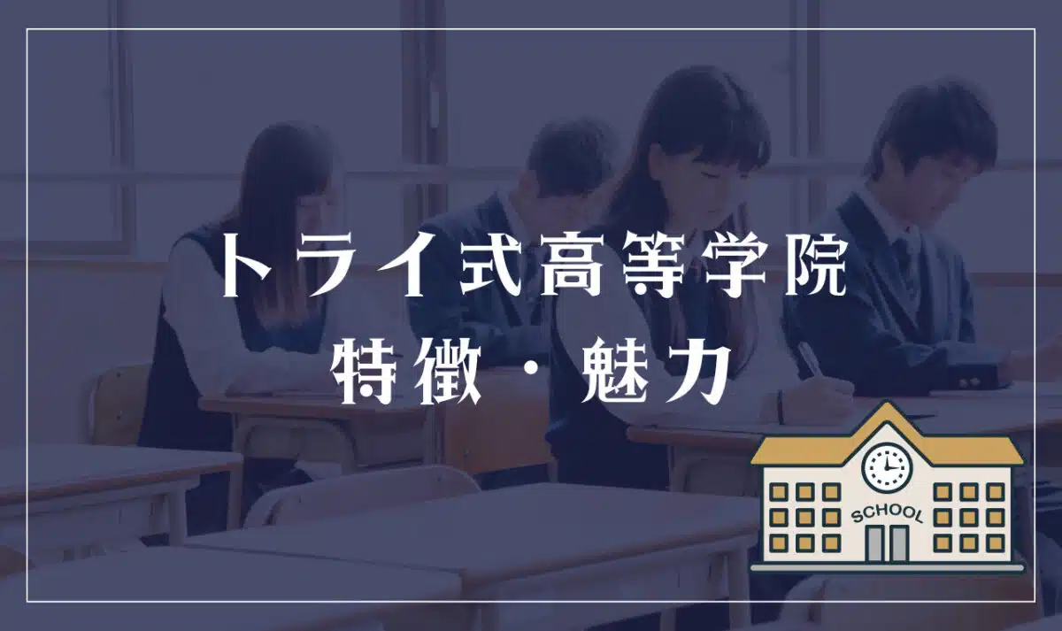 トライ式高等学院の特徴と魅力