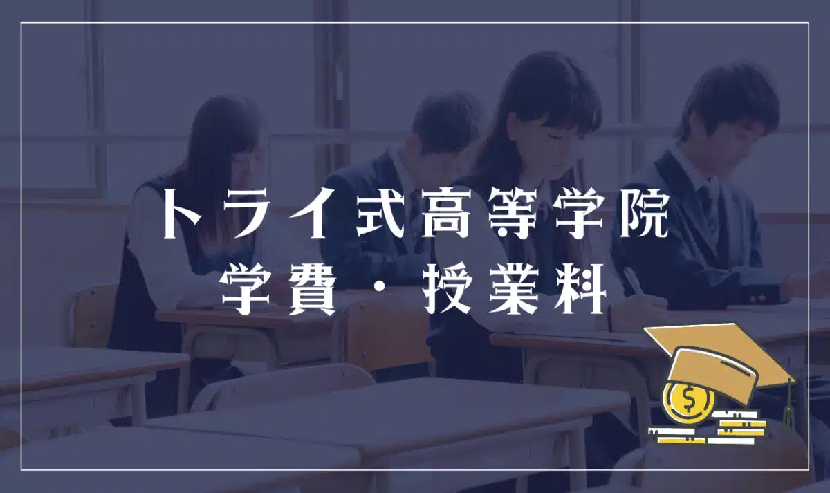 トライ式高等学院の学費・授業料