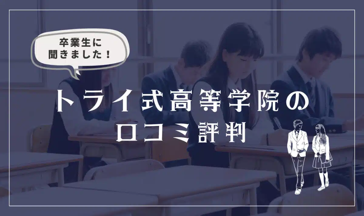 トライ式高等学院の口コミ評判（良い口コミ・悪い口コミ）