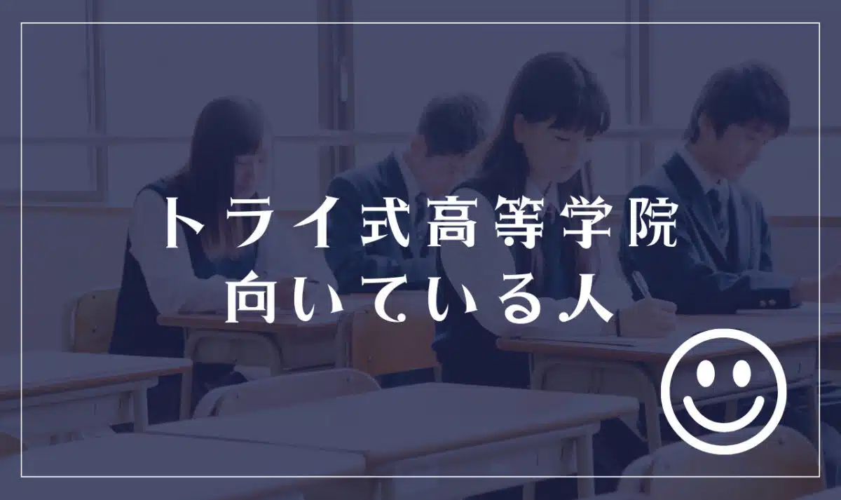 トライ式高等学院に向いてる人