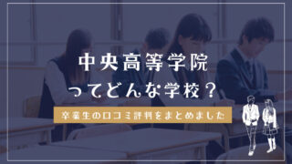 中央高等学院ってどんな学校？