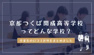 京都つくば開成高等学校ってどんな学校?
