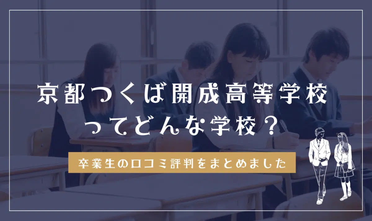 京都つくば開成高等学校ってどんな学校？