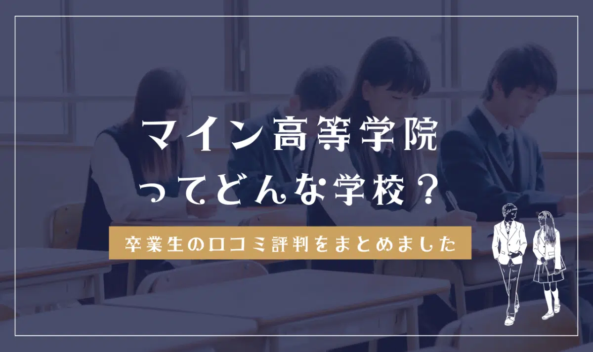 マイン高等学院ってどんな学校?