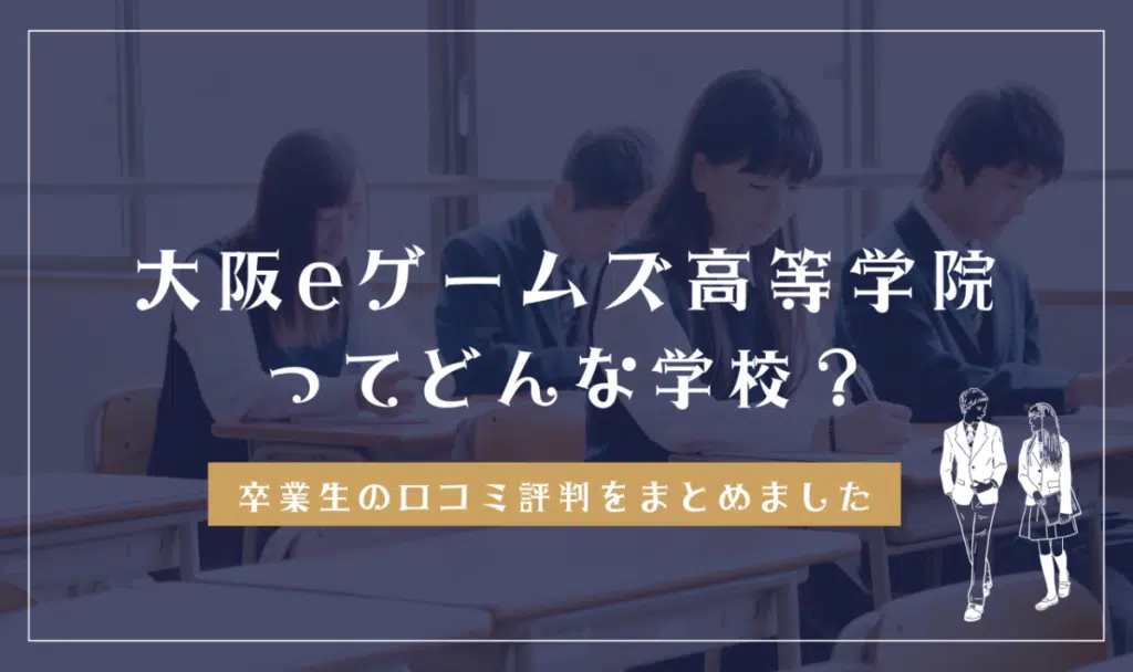 大阪eゲームズ高等学院ってどんな学校？